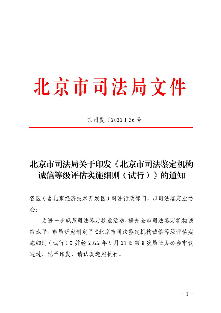 北京市诚信等级评估实施细则_页面_01.jpg