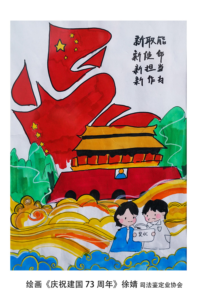 1676375761307889.jpg 绘画《庆祝建国73周年》徐婧-北京通达法正司法鉴定中心.jpg