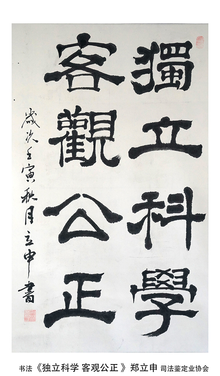 1676376282521690.jpg 书法《独立科学-客观公正-》郑立申-北京京安拓普司法鉴定中心.jpg