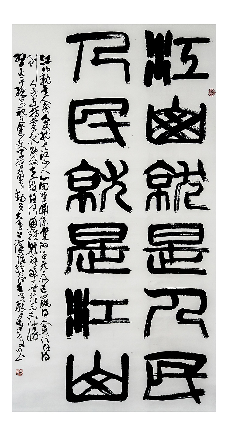 1676376301820852.jpg 书法《江山就是人民-人民就是江山》崔志文-北京信诺司法鉴定所.jpg