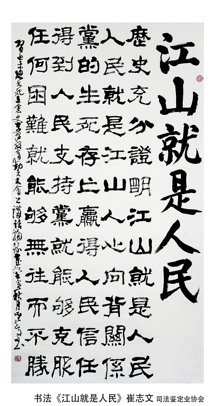 1676376329876378.jpg 书法《江山就是人民》崔志文-北京信诺司法鉴定所.jpg