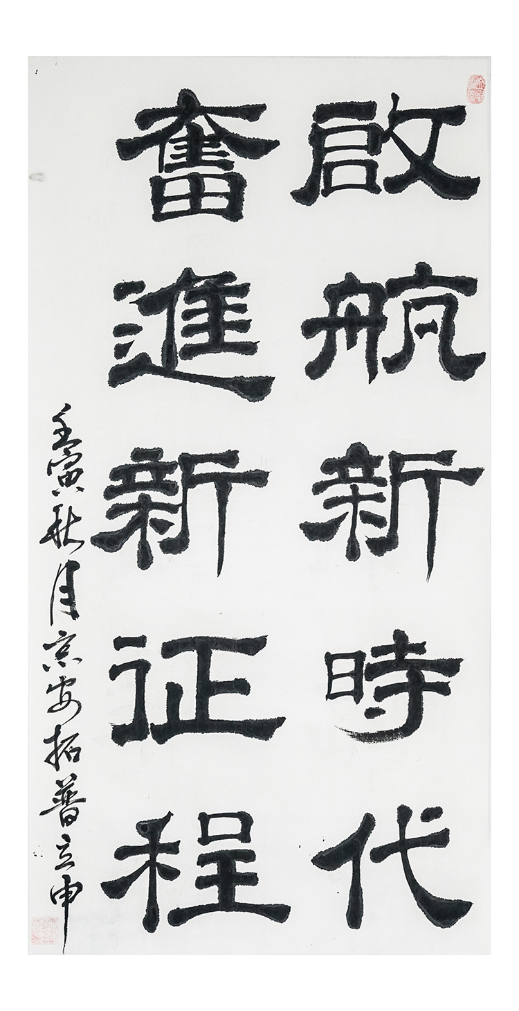 1676376406173374.jpg 书法《启航新时代-奋进新征程》郑立申-北京京安拓普司法鉴定中心.jpg
