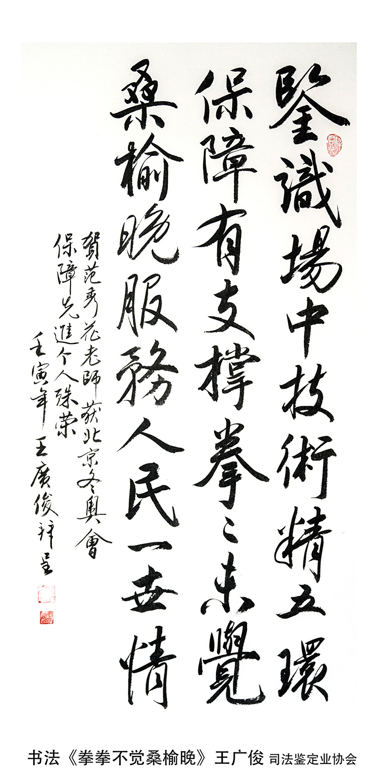 1676376420475429.jpg 书法《拳拳不觉桑榆晚》王广俊-北京通达法正司法鉴定中心.jpg