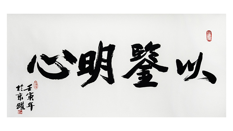 1676376445977388.jpg 书法《以鉴明心》何颂跃-北京法源司法科学证据鉴定中心.jpg