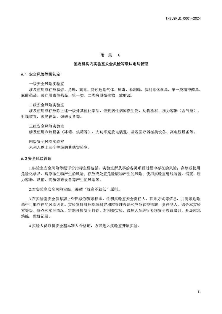 2024 3号 关于印发《司法鉴定机构实验室安全管理规程》_页面_12.jpg