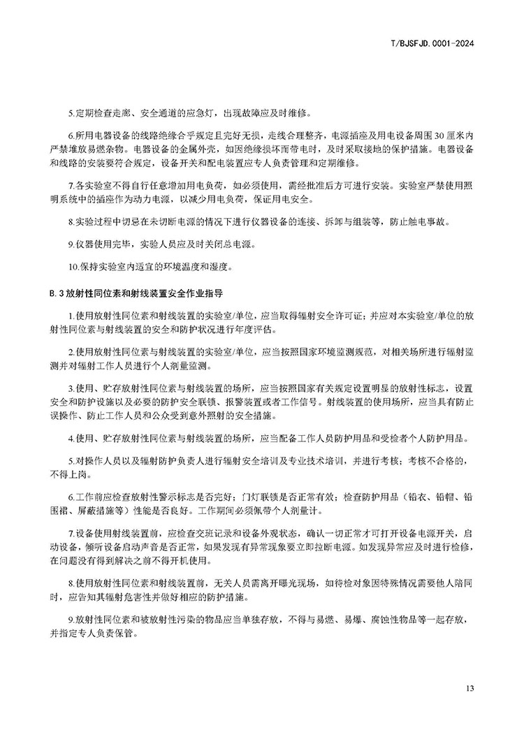 2024 3号 关于印发《司法鉴定机构实验室安全管理规程》_页面_14.jpg