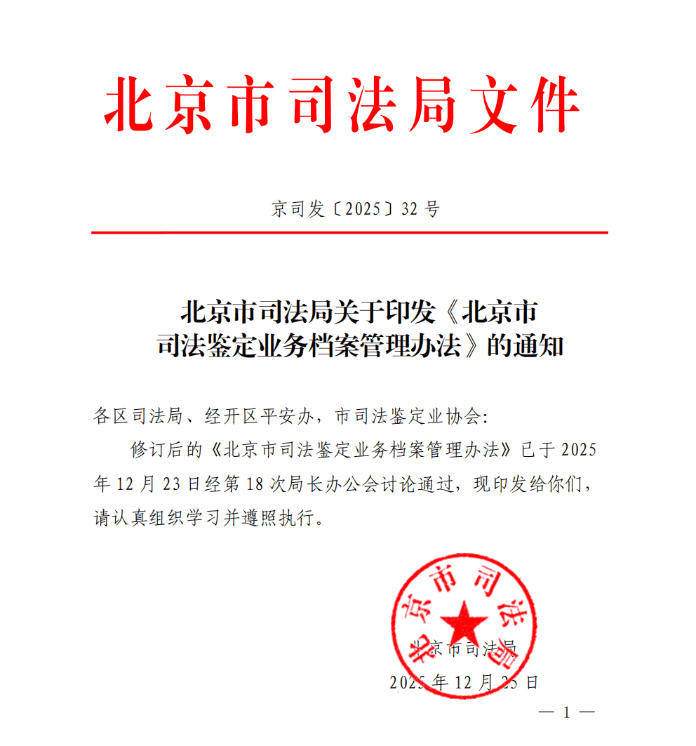 北京市司法局关于印发《北京市司法鉴定业务档案管理办法》的通知-副本_01.png